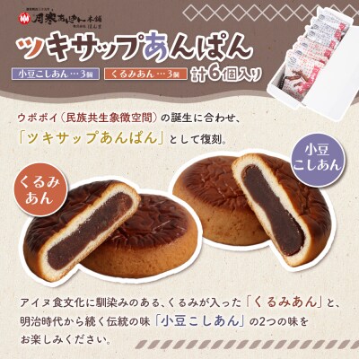 月寒まんじゅう・ツキサップあんぱんセット