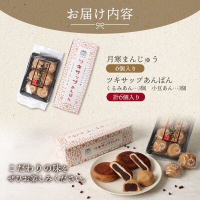月寒まんじゅう・ツキサップあんぱんセット