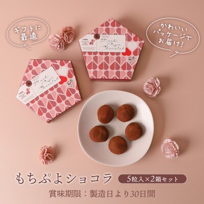 もちぷよショコラ5粒入×2箱セット