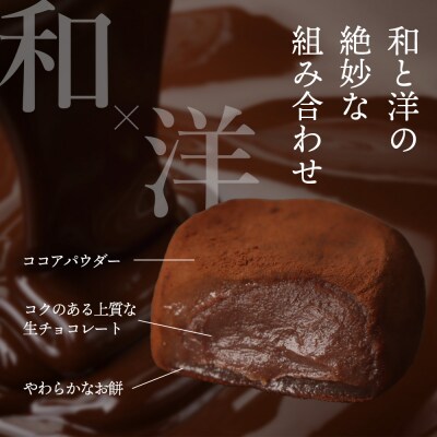月寒生ショコラ大福　12粒入
