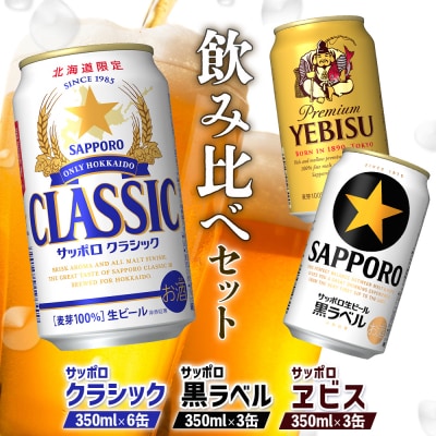 【サッポロビール3種セット】サッポロクラシック6缶&黒ラベル3缶&エビス3缶