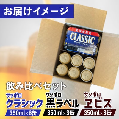 【サッポロビール3種セット】サッポロクラシック6缶&黒ラベル3缶&エビス3缶