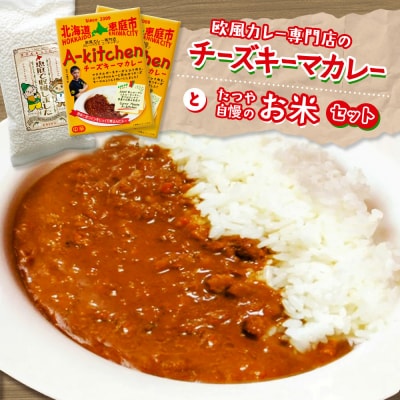 欧風カレー専門店のチーズキーマカレーとたつや自慢のお米セット