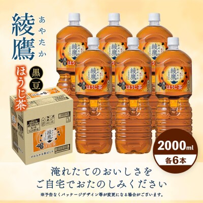 綾鷹 黒豆ほうじ茶 2000mlPET×6本