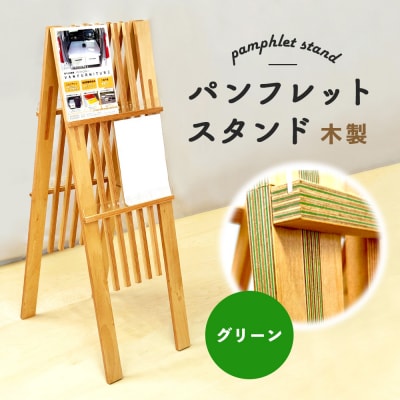 パンフレットスタンド　木製(グリーン)