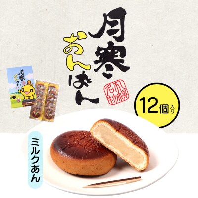 月寒おんぱん ミルクあん(12個入り)