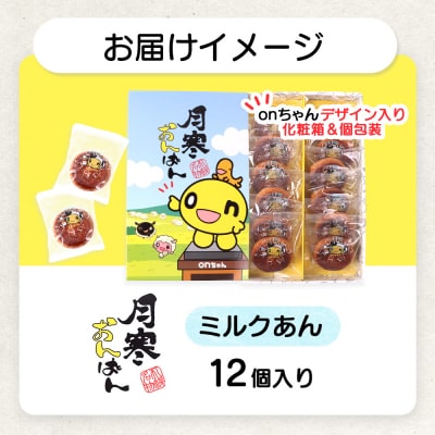 月寒おんぱん ミルクあん(12個入り)