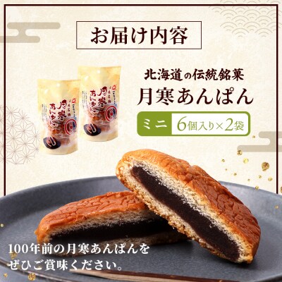 月寒あんぱん　ミニ6個入り×2袋