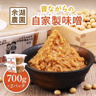 自家製味噌　700g×2パック