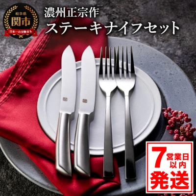 【濃州正宗作】テーブルナイフ・フォーク 2セット 
