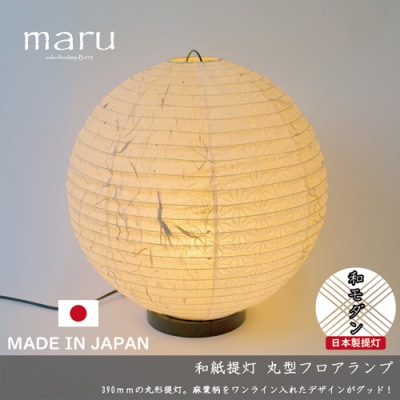 【和紙照明】フロアライト maru 黒雲龍紙×極み麻葉 (1面) B-539  　