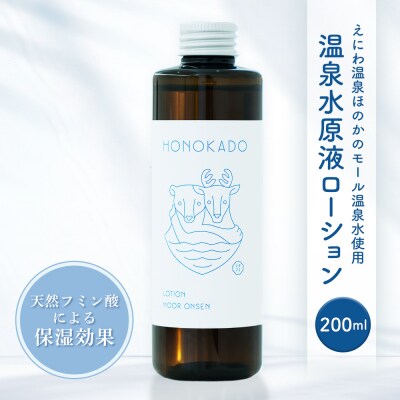 〈えにわ温泉ほのかのモール温泉水使用〉温泉水原液ローション(200ml)