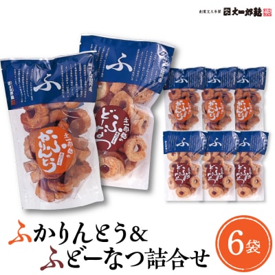 ふかりんとう&ふどーなつ詰合せ(計6袋入り) 山形県 東根市 文四郎麩提供 hi038-008r