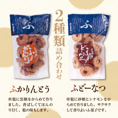 ふかりんとう&ふどーなつ詰合せ(計6袋入り) 山形県 東根市 文四郎麩提供 hi038-008r