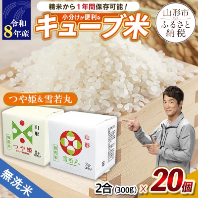 【令和8年産】 山形産無洗米キューブ米 つや姫・雪若丸 詰合せ 300g×20個 FY26-242
