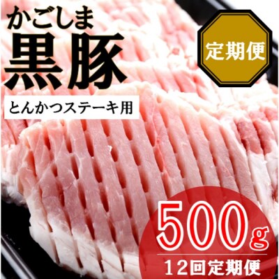かごしま黒豚ロース肉厚切り(とんかつ・ステーキ用) 500g×12回定期便 ss1047