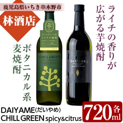 CHILL GREEN(チルグリーン)720ml×1本 だいやめ 720ml×1本 計2本【林酒店】