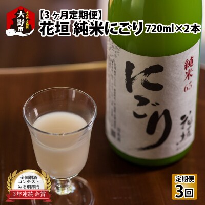 【3ヶ月定期便】日本酒 花垣 純米にごり 720ml×2本 計6本
