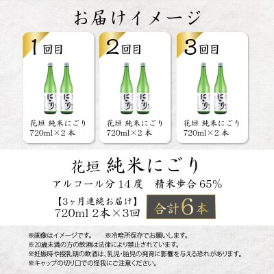 【3ヶ月定期便】日本酒 花垣 純米にごり 720ml×2本 計6本