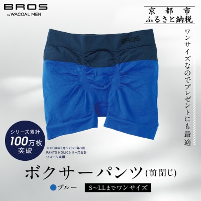 【累計100万枚突破】ブロス バイ ワコールメン ボクサーパンツ ワンサイズ《カラー:BU》
