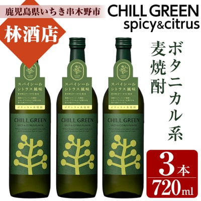 CHILL GREEN(チルグリーン)720ml×3本 計3本【林酒店】