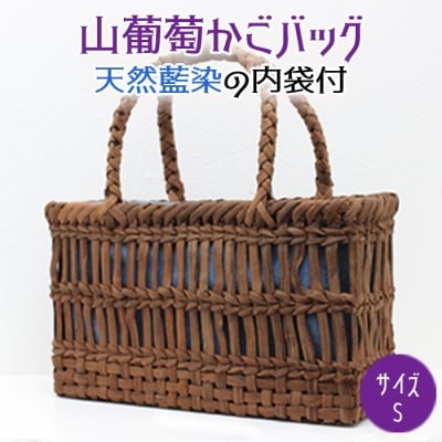 山葡萄かごバッグ Sサイズ 天然藍染の内袋付 手編み 手作り カゴ 籠 篭