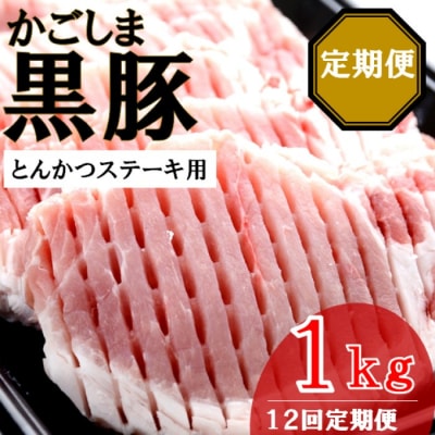 かごしま黒豚ロース肉厚切り(とんかつ・ステーキ用) 1kg×12回定期便 ss1077
