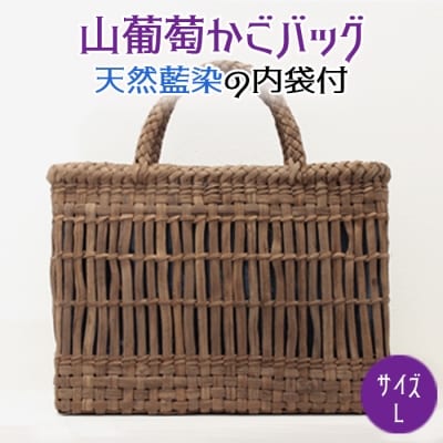 山葡萄かごバッグ Lサイズ 天然藍染の内袋付 手編み 手作り カゴ 籠 篭