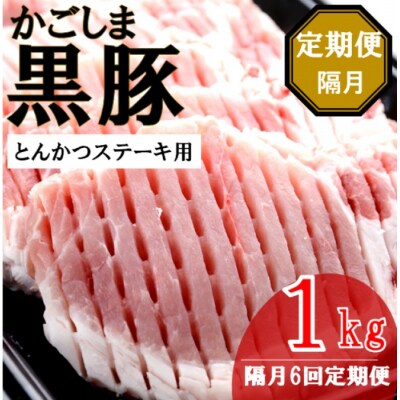 かごしま黒豚ロース肉厚切り(とんかつ・ステーキ用) 1kg×隔月6回定期便 ss1079-B