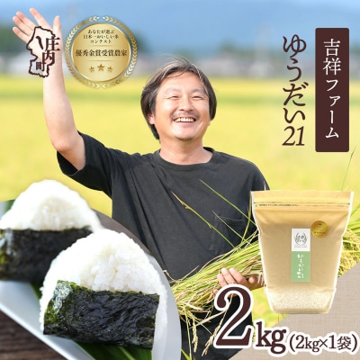 吉祥ファーム ゆうだい21 2kg 令和8年産 2026年産 ブランド米