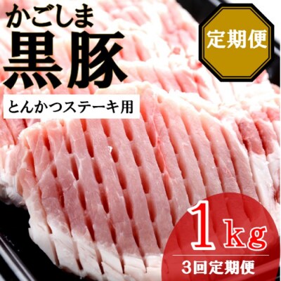 かごしま黒豚ロース肉厚切り(とんかつ・ステーキ用) 1kg×3回定期便 ss1081-A