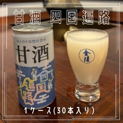 甘酒　四国遍路　1ケース(30本入り)【H-7】