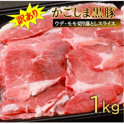 【訳あり】かごしま黒豚切り落とし 1kg 株式会社薩摩八重ファーム ss1686