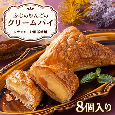 ふじのりんごのクリームパイ(8個入り)
