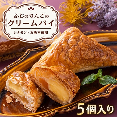 ふじのりんごのクリームパイ(5個入り)
