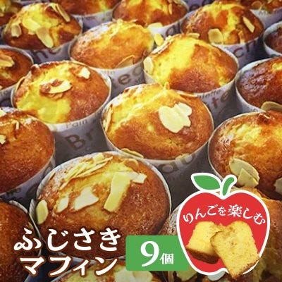 ふじさきマフィン(林檎)9個入り
