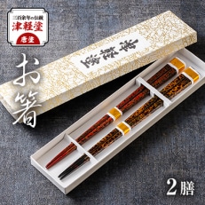 三百余年の伝統　『津軽塗(唐塗)　お箸(2膳セット)』