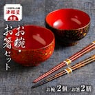三百余年の伝統　『津軽塗(唐塗)　お椀・お箸セット』