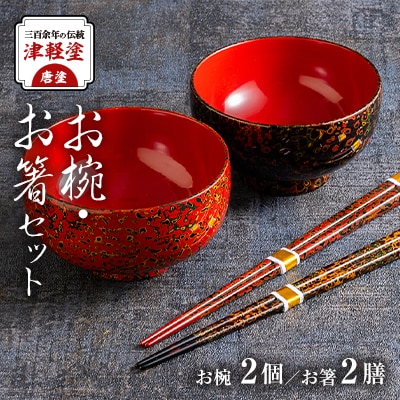 三百余年の伝統　『津軽塗(唐塗)　お椀・お箸セット』