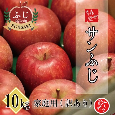 【ふじ発祥の地】藤崎町産りんご 家庭用サンふじ約10kg