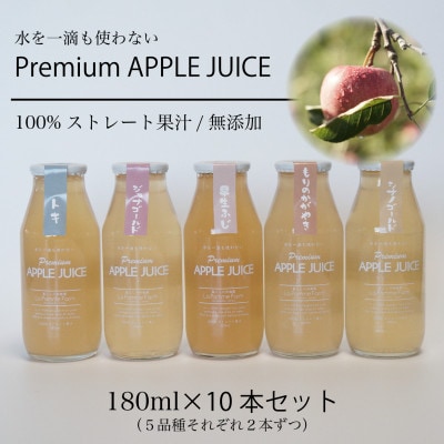 前田農園のりんごジュース　180ml　10本セット(5種類×各2本)