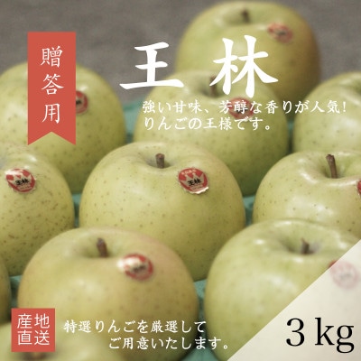 【産地直送】王林 贈答用 3kg(7～10個)