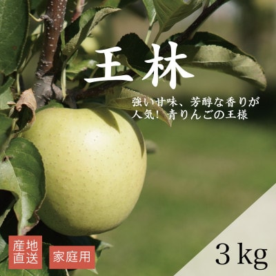 【産地直送】王林 家庭用 3kg(7～10個)
