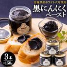 黒にんにくペースト(150g入りビン×3本)