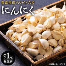 常盤産ニンニク　無選別バラ1kg