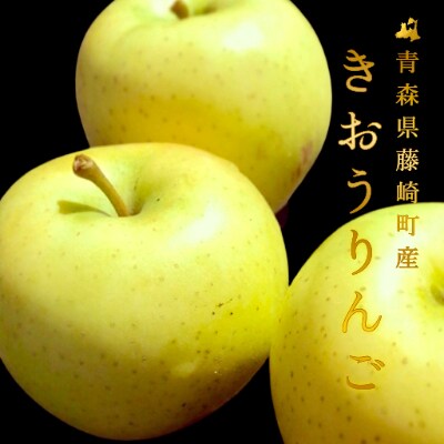 抜群のシャリ感 黄王 ご家庭用 14 22玉入り 青森りんご お礼品詳細 ふるさと納税なら さとふる