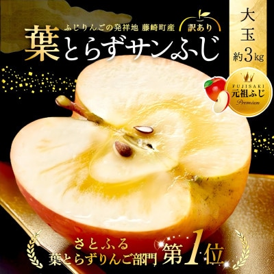 葉とらずサンふじ 大玉 約3kg(6～8玉) ご家庭用りんご(訳あり) 青森県産リンゴ 青森林檎