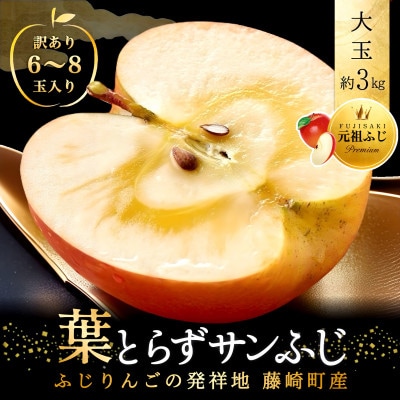 葉とらずサンふじ 大玉 約3kg(6～8玉) ご家庭用りんご(訳あり) 青森県産リンゴ 青森林檎