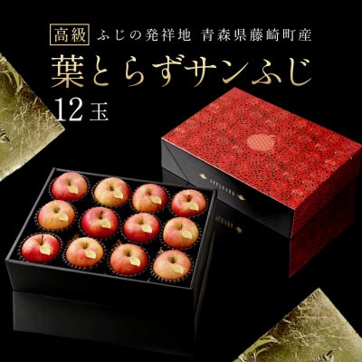 厳選・高級 葉とらずサンふじ 特A 12玉 元祖ふじりんご 青森林檎