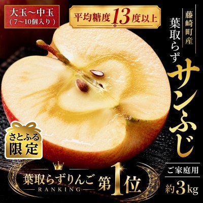 【さとふる限定】葉とらずサンふじ 約3kg ご家庭用りんご(訳あり) 青森県産リンゴ 青森林檎